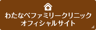 わたなべファミリークリニックオフィシャルサイト