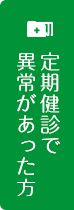 定期健診で異常があった方