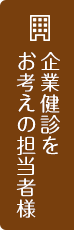 企業健診をお考えの担当者様