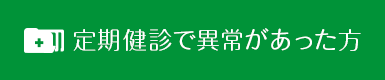 定期健診で異常があった方