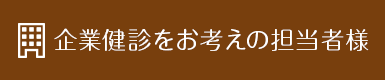 企業健診をお考えの担当者様