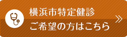 横浜市特定健診ご希望の方はこちら