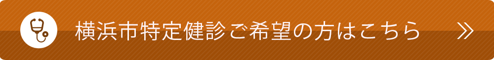 横浜市特定健診ご希望の方はこちら